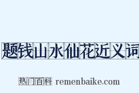 题钱山水仙花近义词是什么意思的图片